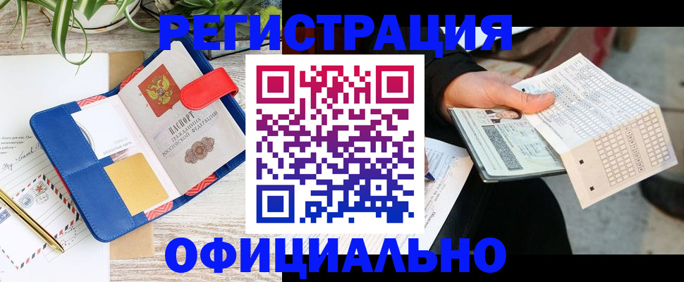 прописка для работы в Новотроицке